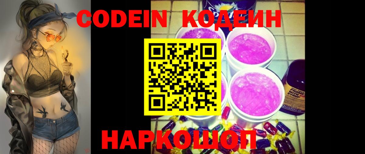 Кодеиновый сироп Lean напиток Lean (лин)  Кодеин напиток Lean (лин)  Вход с VPN  Михайловск 