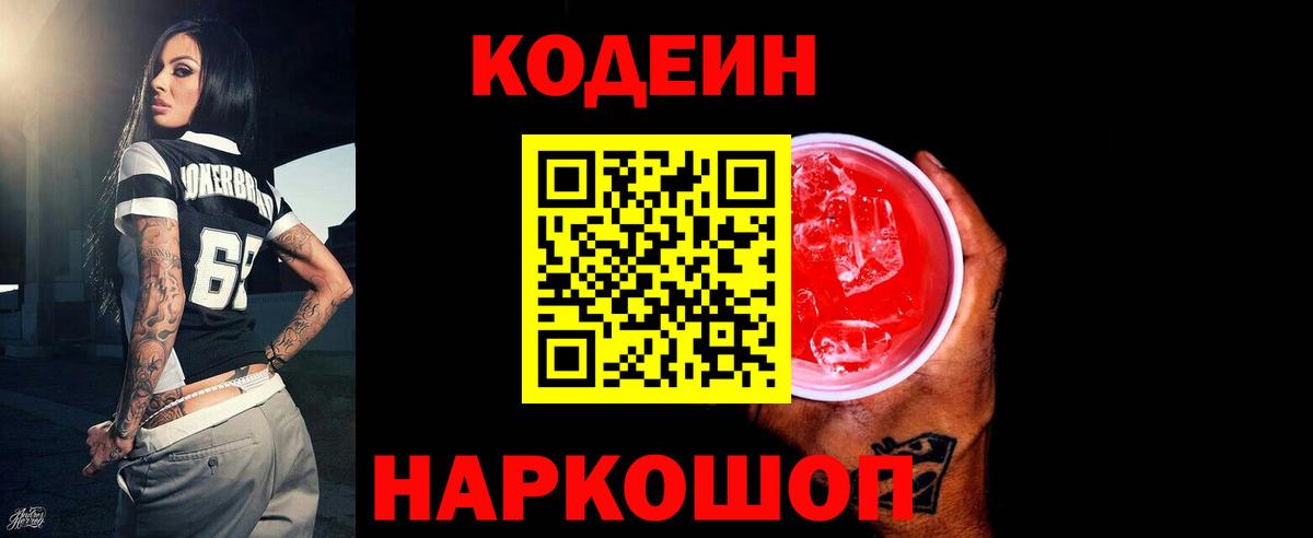 Codein Purple Drank Михайловск